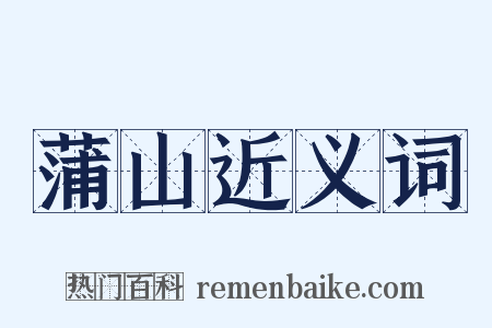 蒲山近义词是什么意思的图片